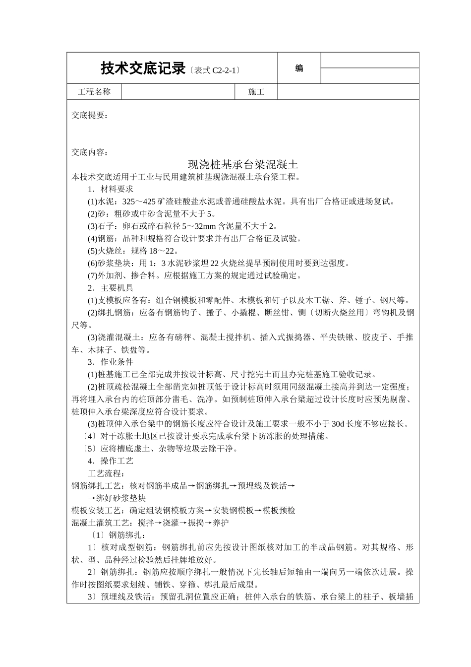 现浇桩基承台梁砼技术交底_第1页