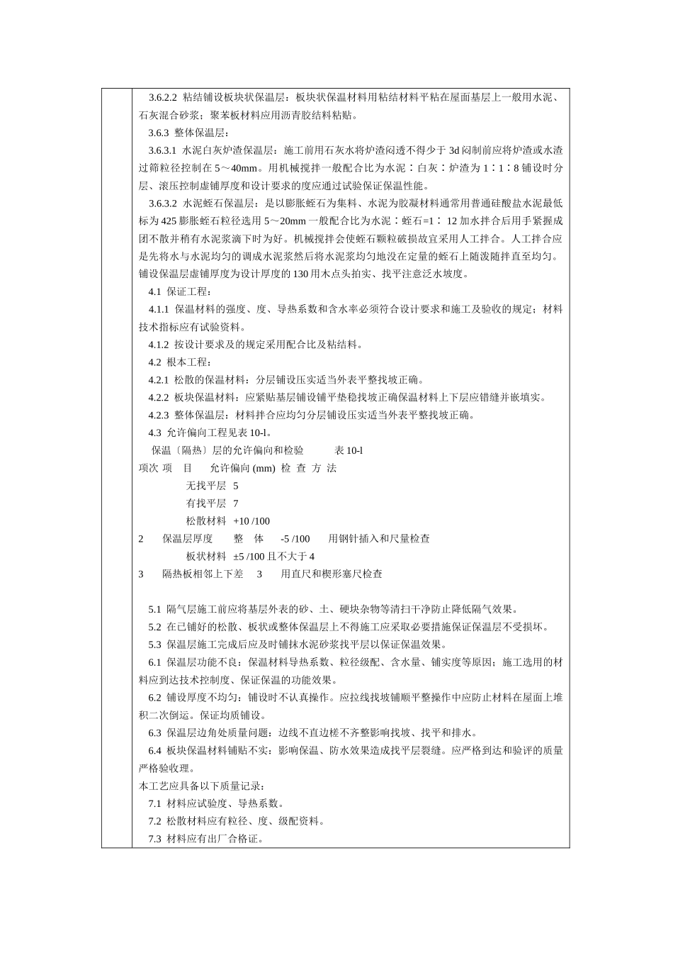 屋面保温层分项工程技术交底卡_第2页