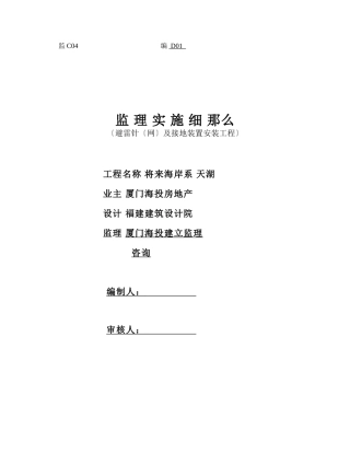避雷针(网)及接地装置安装工程监理实施细则