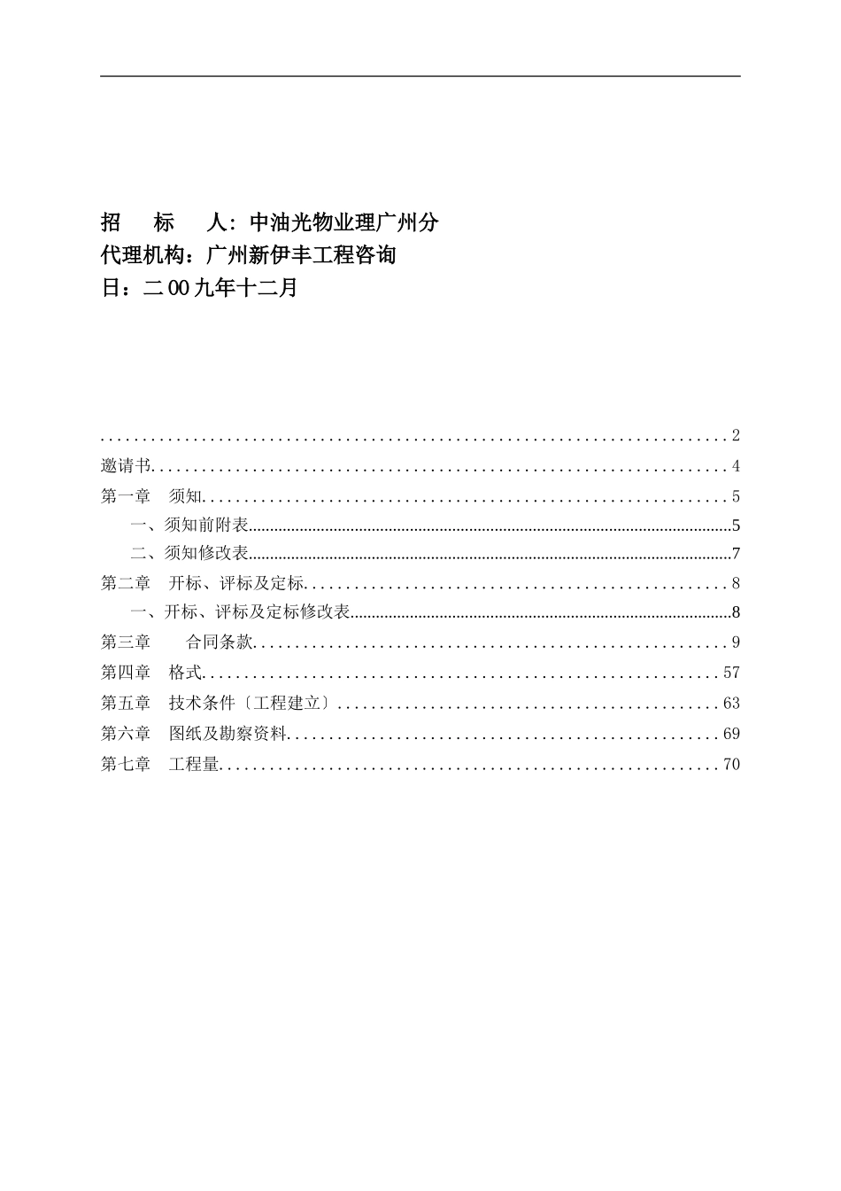 广州中国石油大厦酒店室内装修工程(第四标段)施工专业承包招标文件_第2页