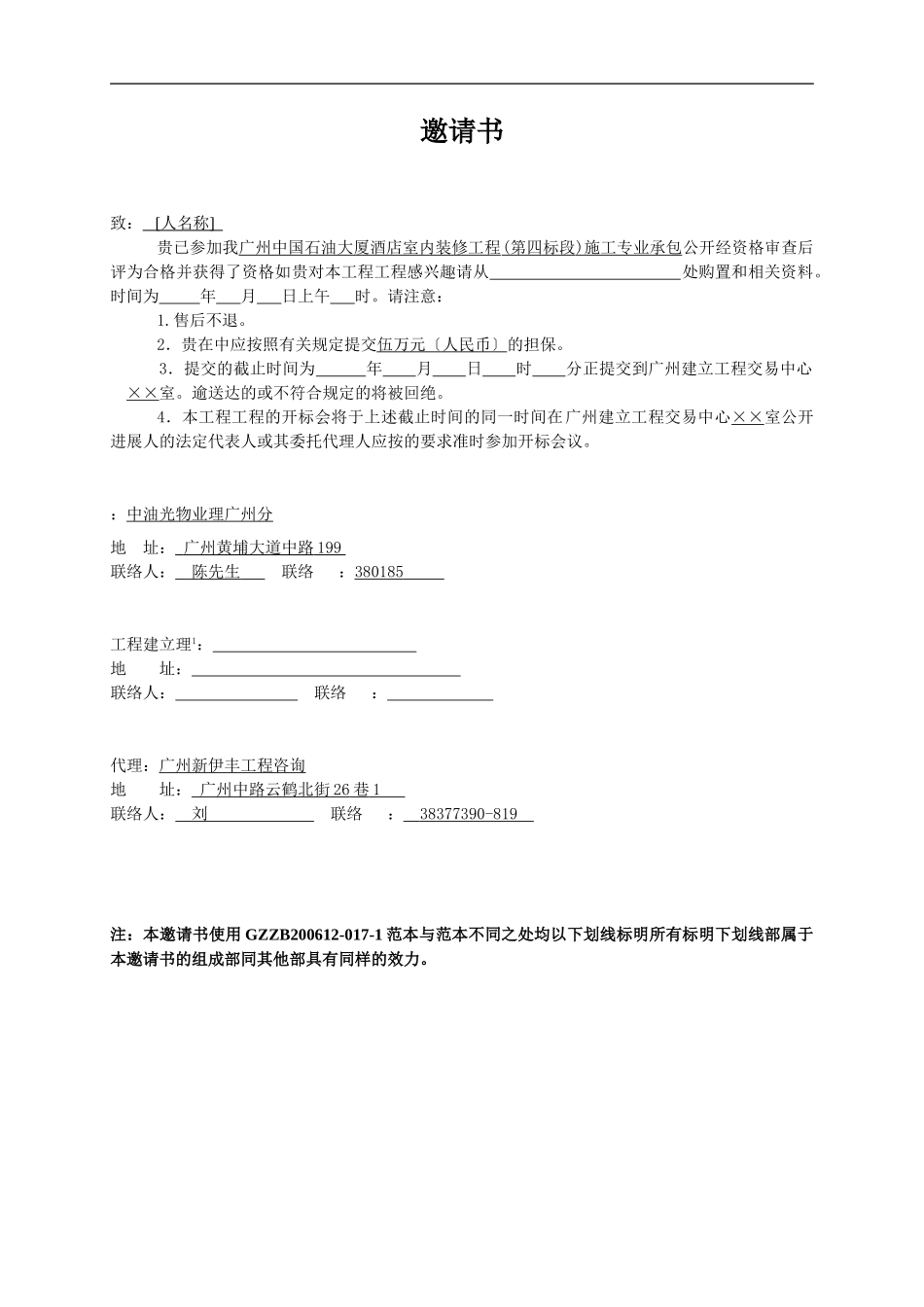广州中国石油大厦酒店室内装修工程(第四标段)施工专业承包招标文件_第3页