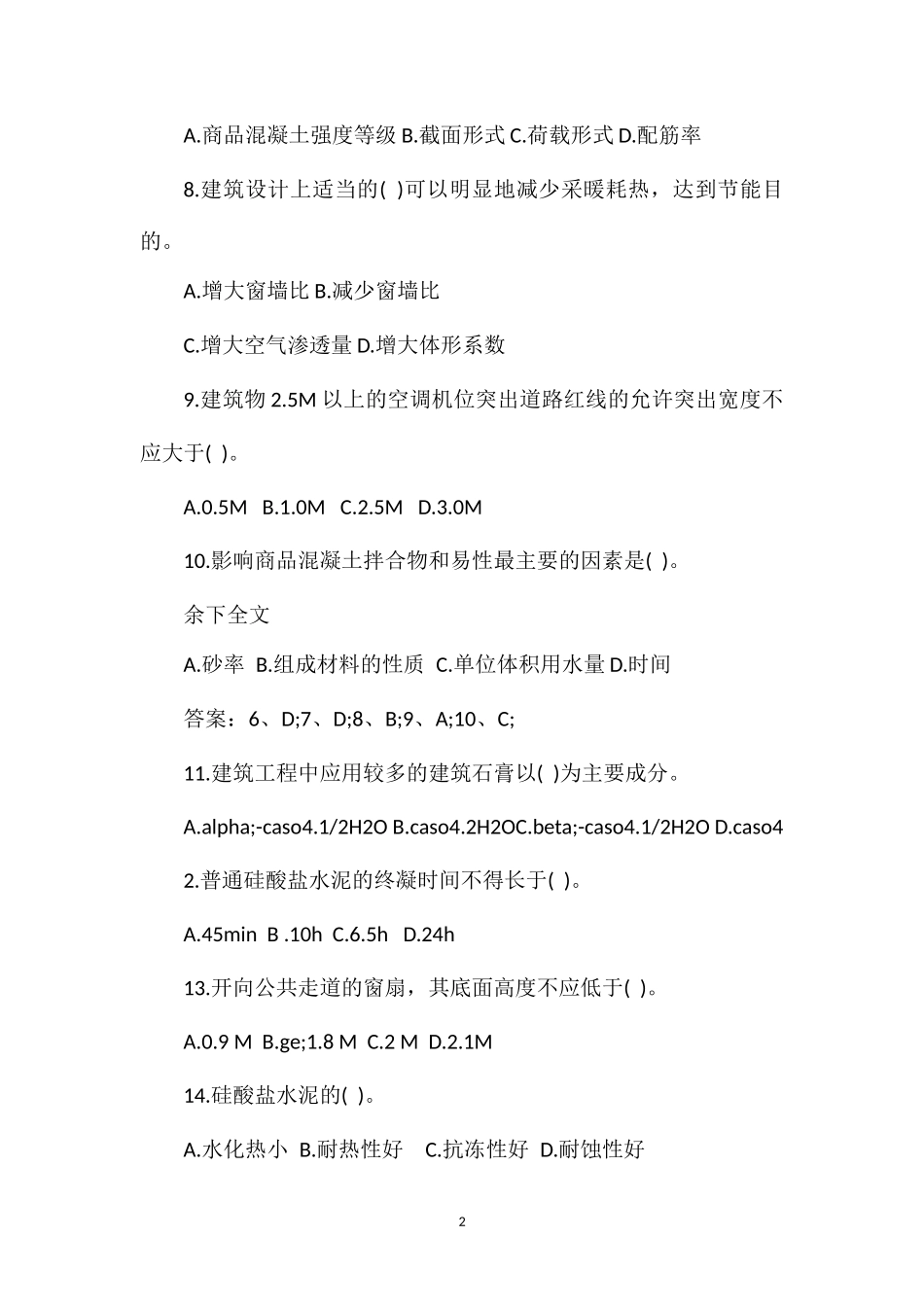 2012年二级建造师《建筑工程》练习试题_第2页