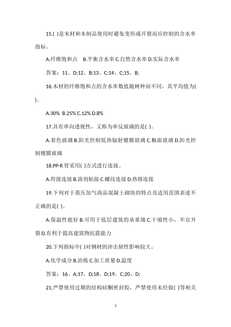 2012年二级建造师《建筑工程》练习试题_第3页