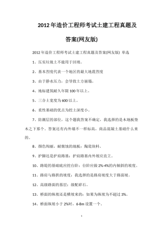 2012年造价工程师考试土建工程真题及答案(网友版)