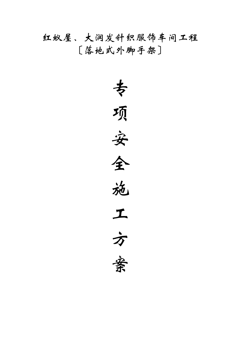 落地式脚手架搭拆专项施工方案_第1页