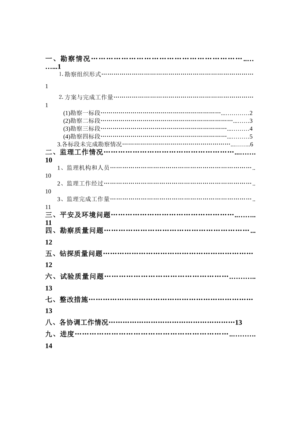 某轨道交通地质勘察初勘项目监理月报_第2页