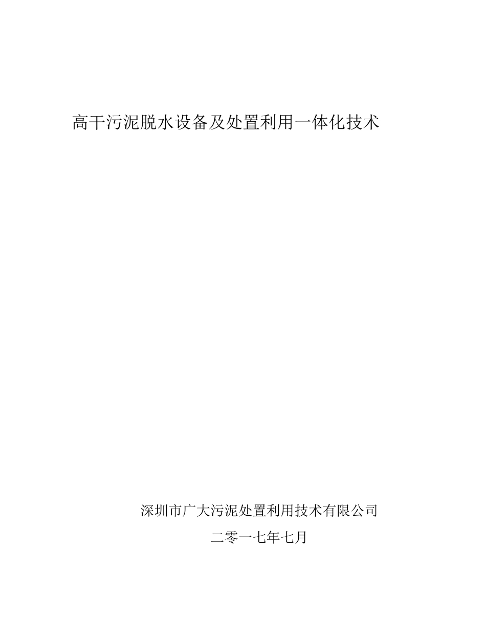 高干污泥脱水设备及处置一体化方案_第1页