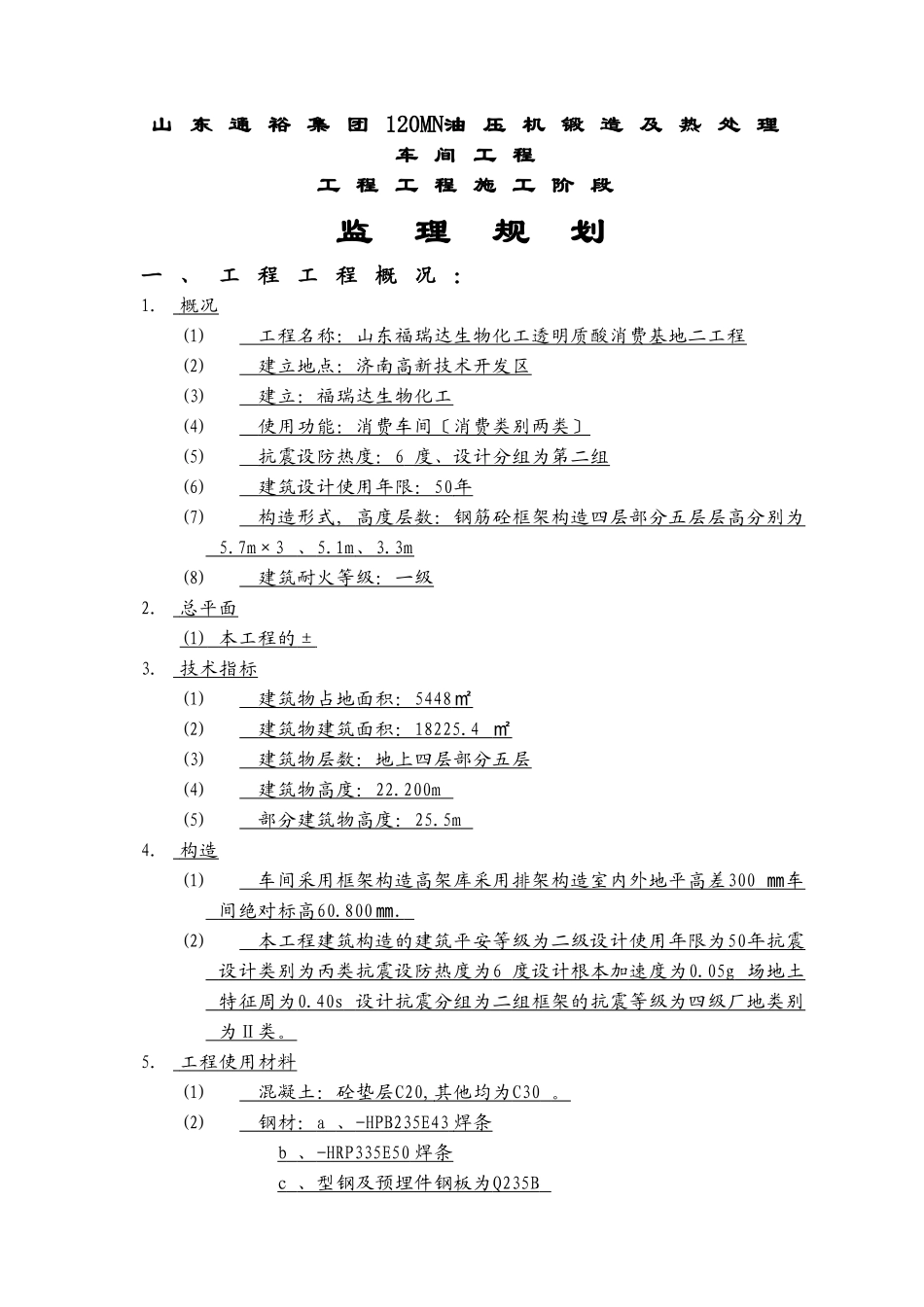 禹城通裕集团钢结构车间工程监理规划_第1页