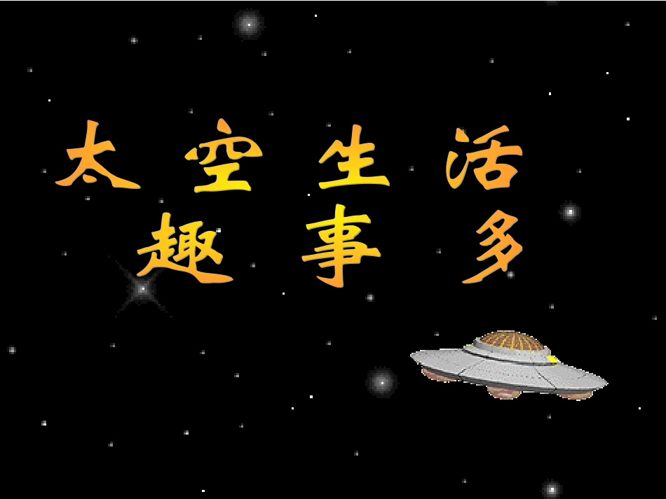 人教版语文二上32《太空生活趣事多》课件(4)_第1页