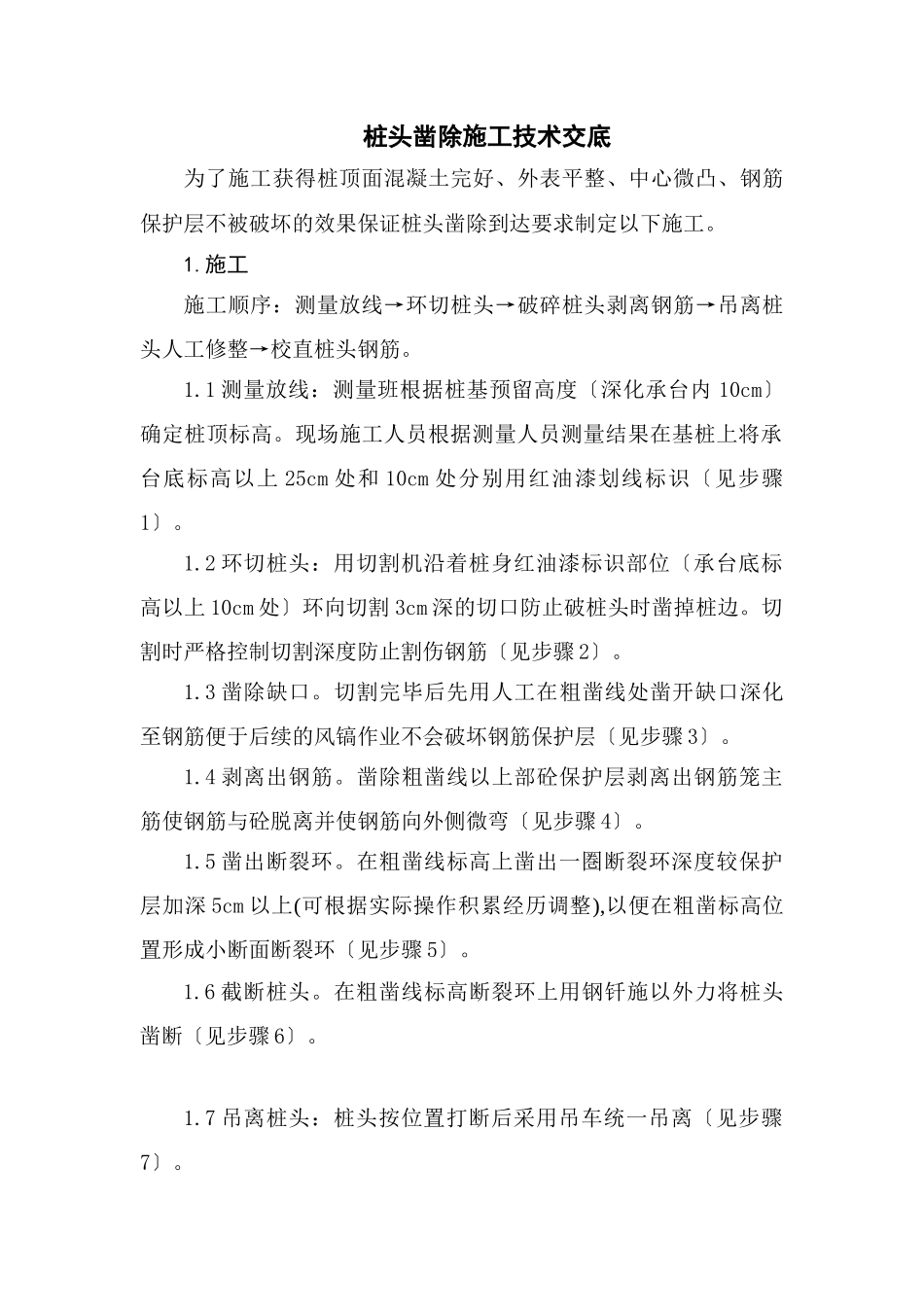 桩头凿除施工技术交底_第1页