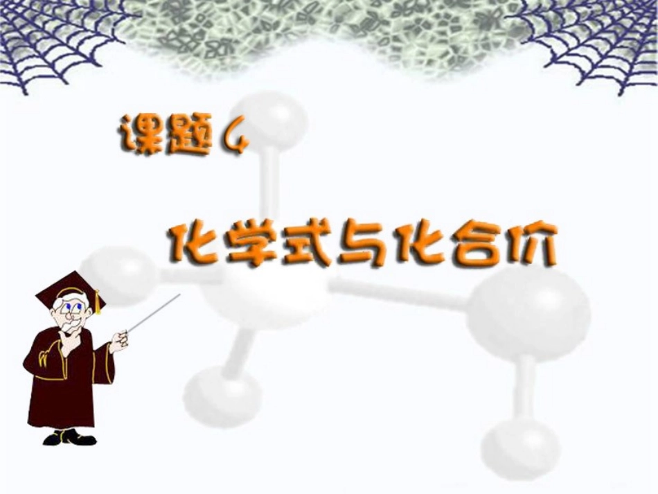 第四单元课题4化学式与化合价_第3页