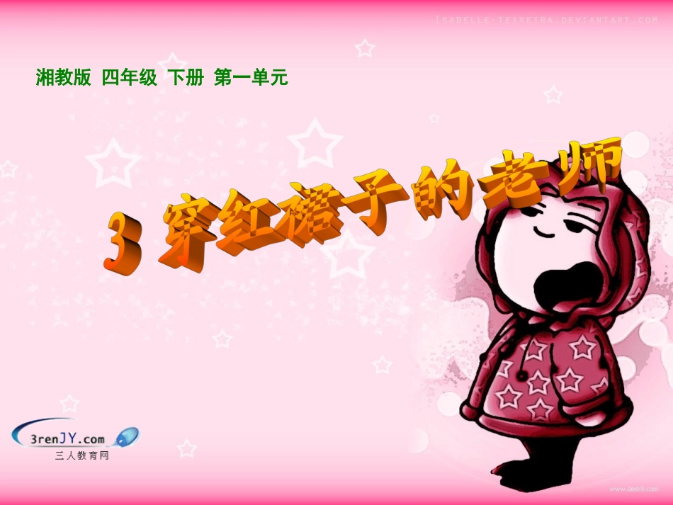 穿红裙子的老师教学课件_第1页