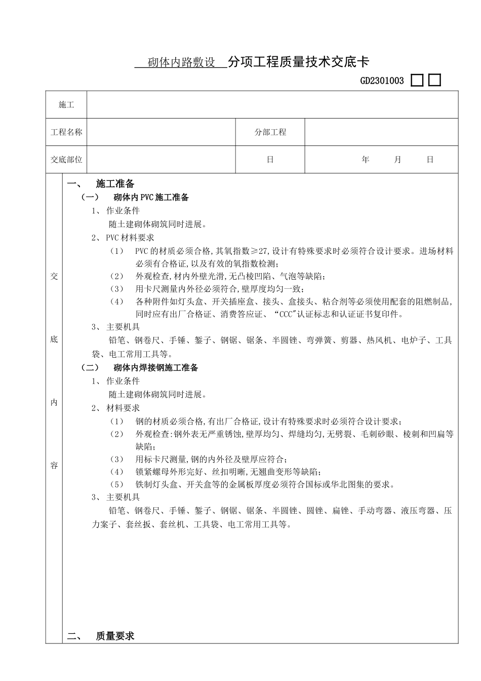 砌体内管路敷设分项工程质量技术交底卡_第1页