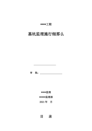 某工程基坑监理实施细则
