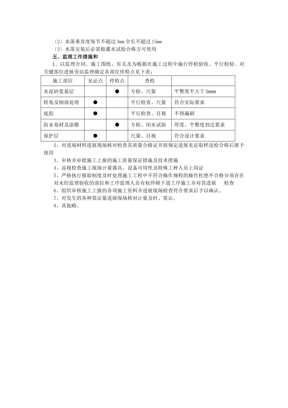 焦作市教育信息技术培训中心楼防水工程监理实施细则_第2页