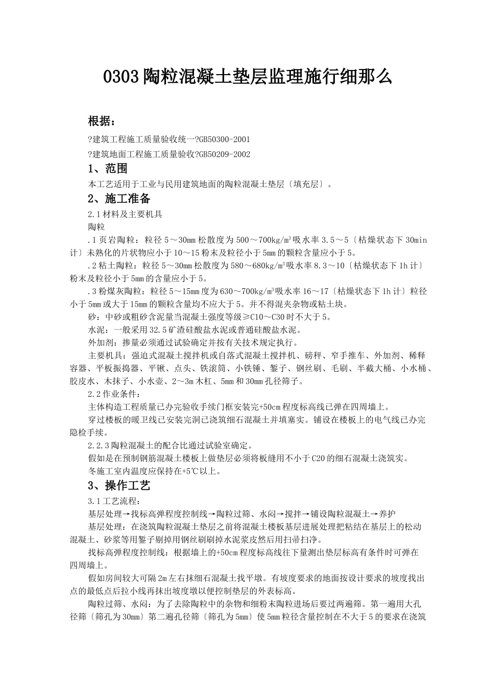 陶粒混凝土垫层监理实施细则_第1页