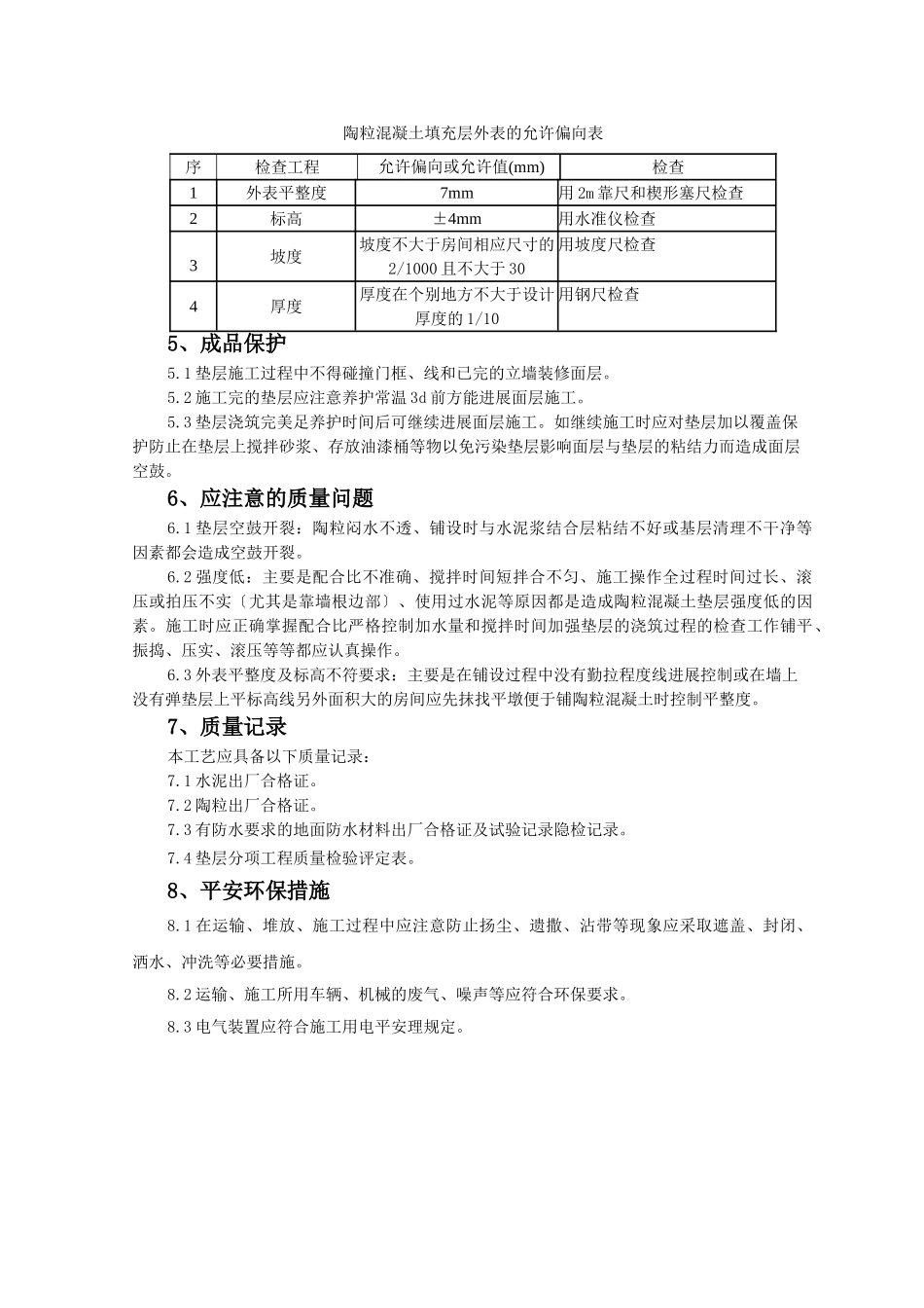 陶粒混凝土垫层监理实施细则_第3页