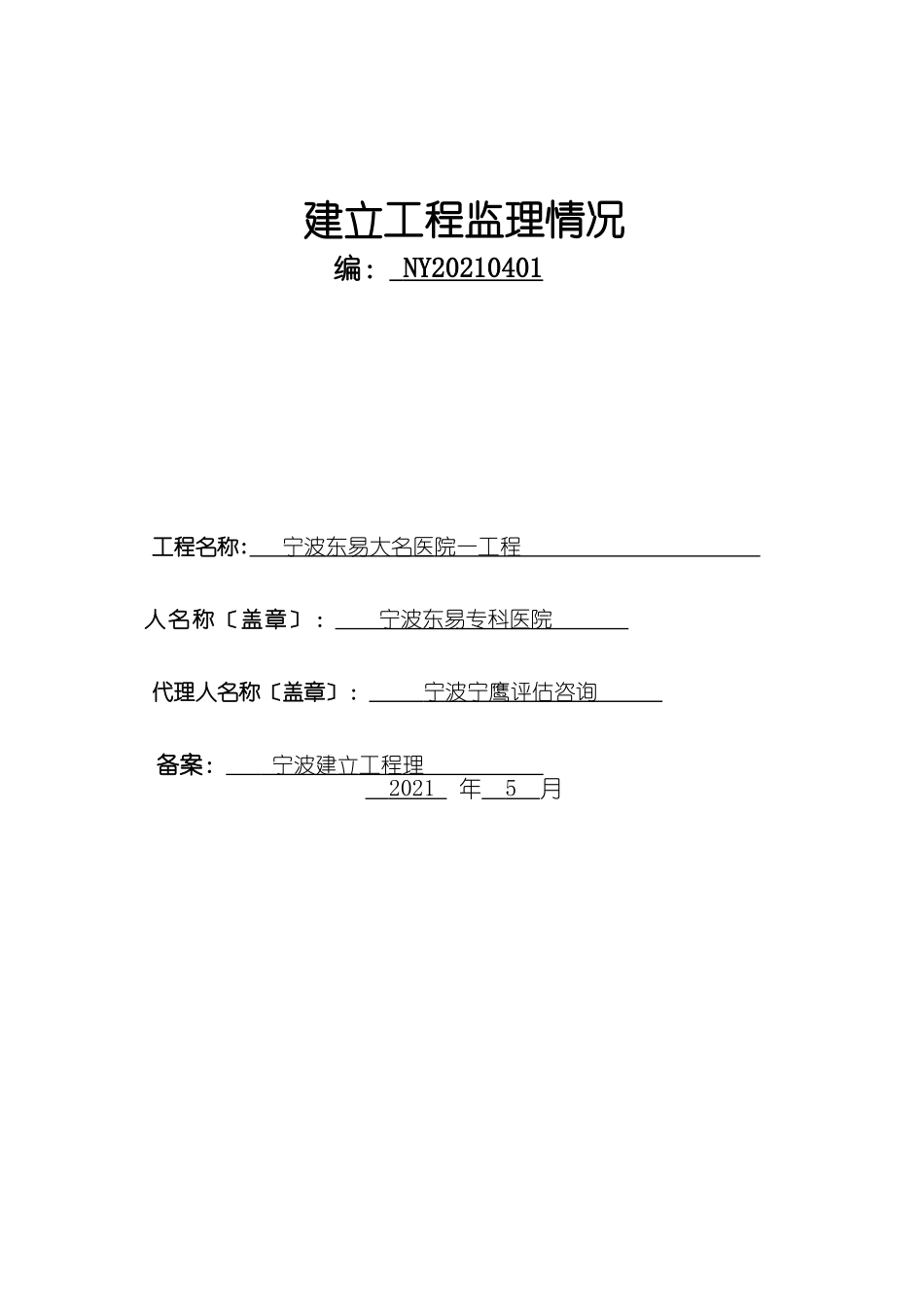 宁波东易大名医院一期工程监理招标情况报告_第1页