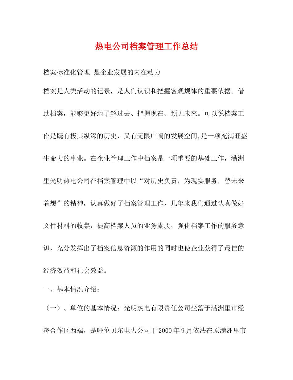 热电公司档案管理工作总结_第1页