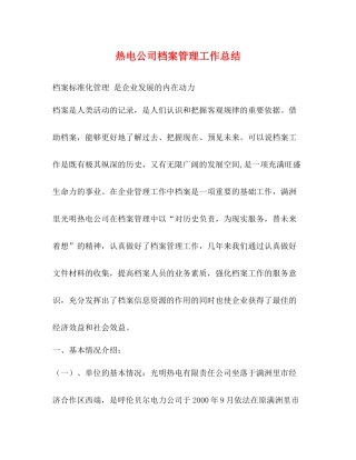 热电公司档案管理工作总结