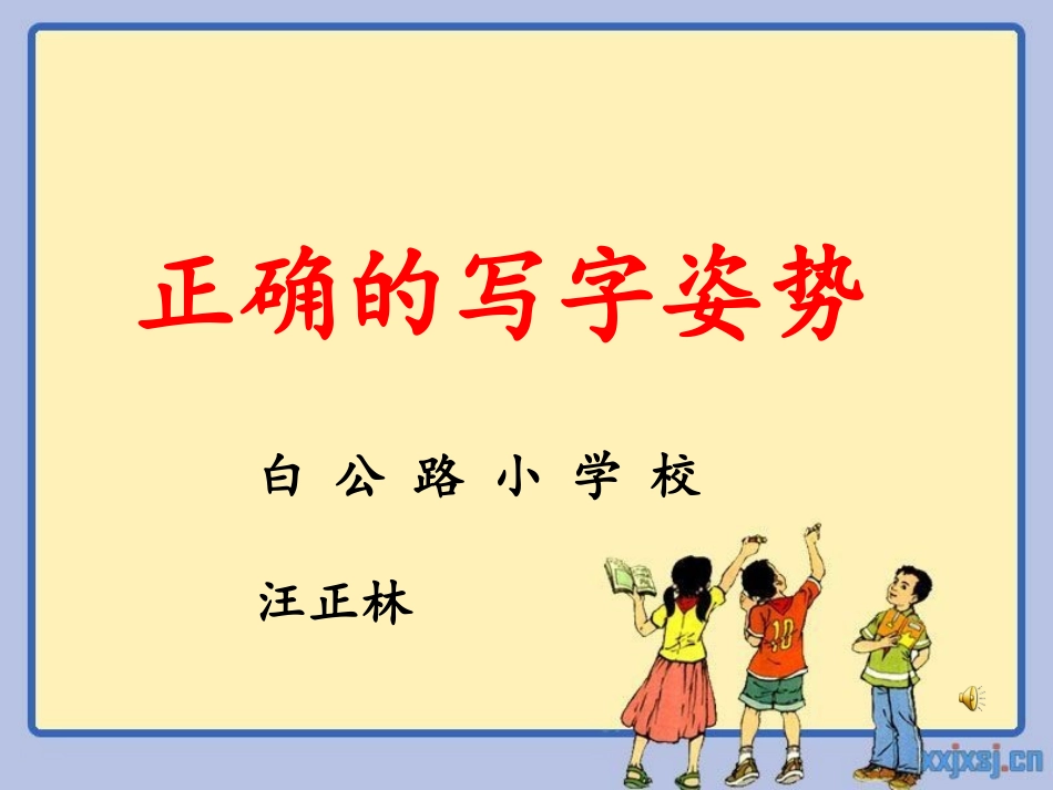 正确的写字姿势PPT课件_第1页