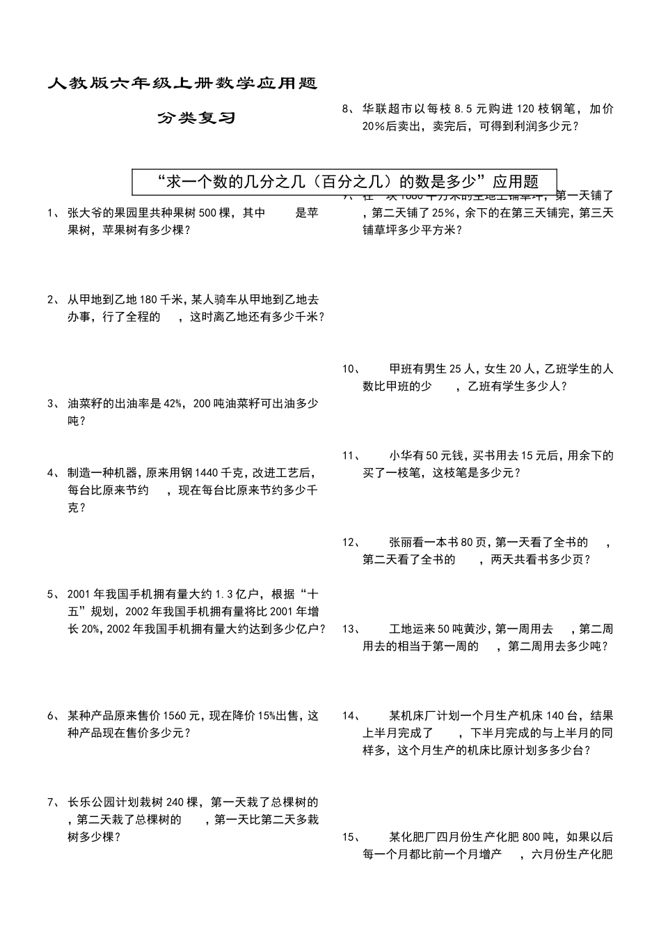 人教版六年级上册数学应用题分类复习试卷_第1页