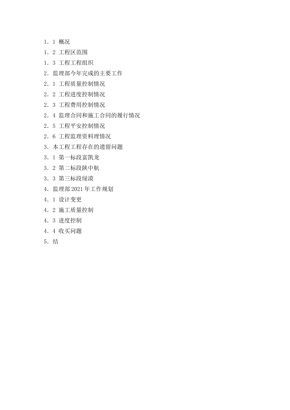 基本农田土地整理重点项目监理工作总结_第2页