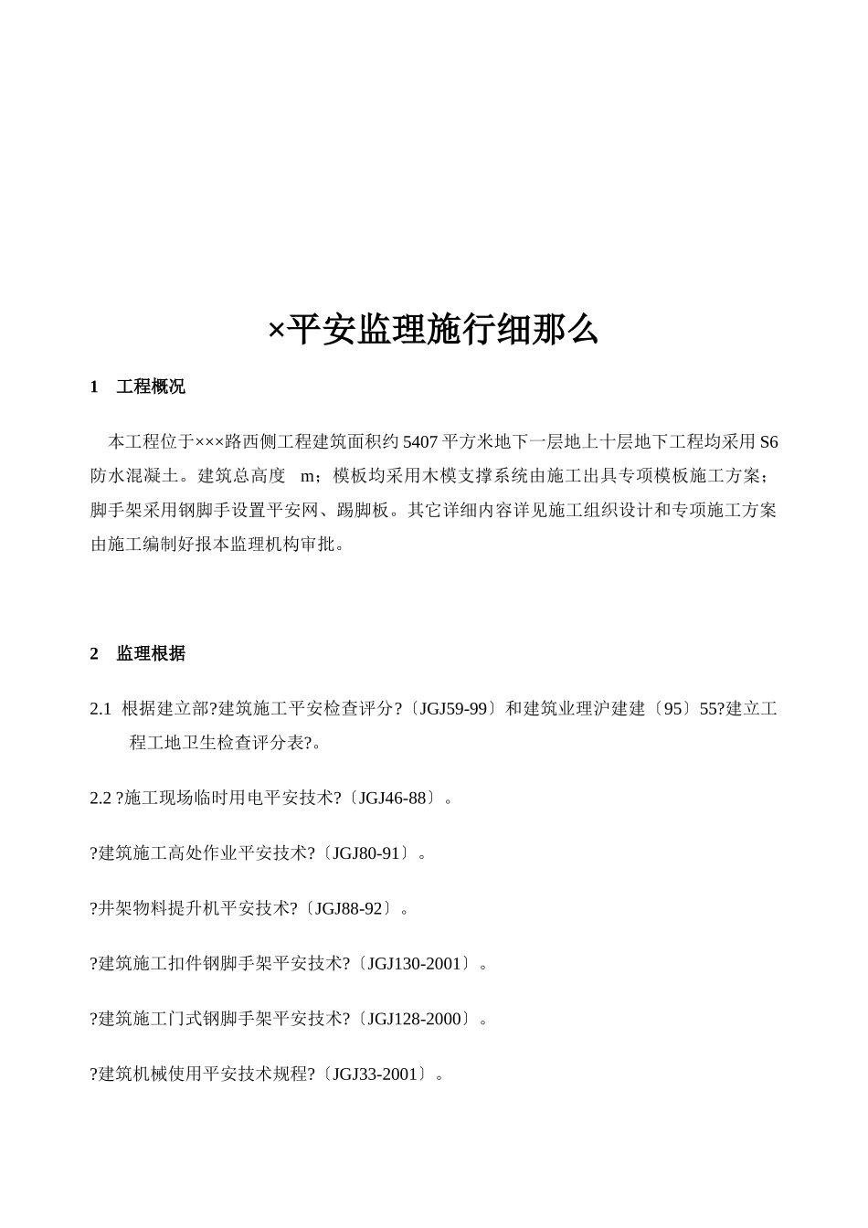 监理事务所安全监理细则_第2页