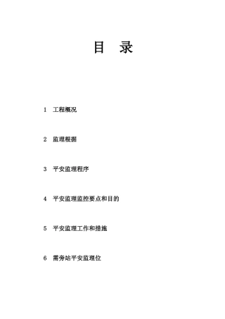 监理事务所安全监理细则