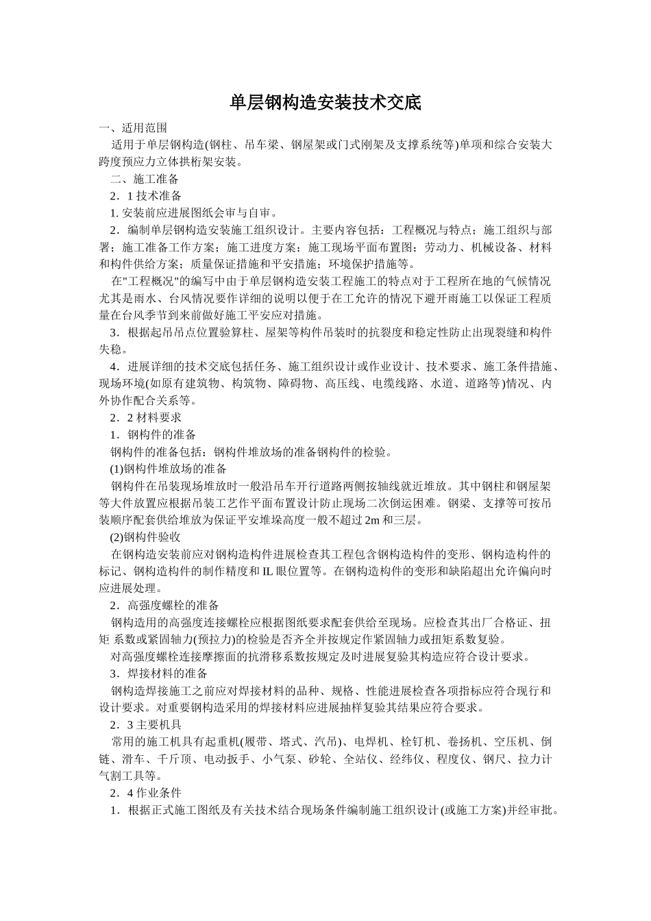 单层钢结构安装技术交底_第1页