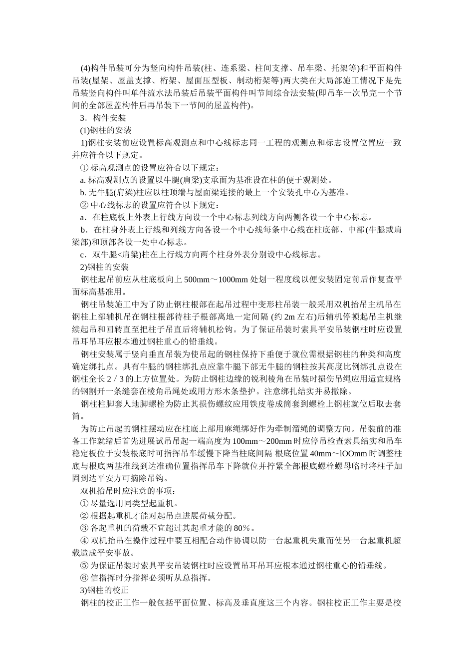 单层钢结构安装技术交底_第3页