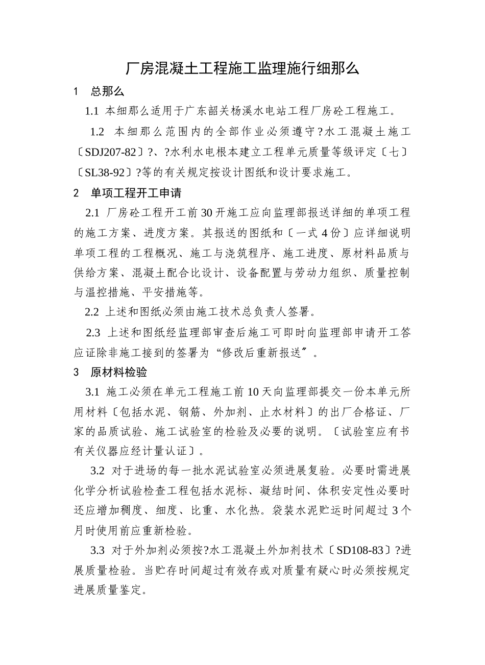 厂房混凝土工程施工监理实施细则_第1页