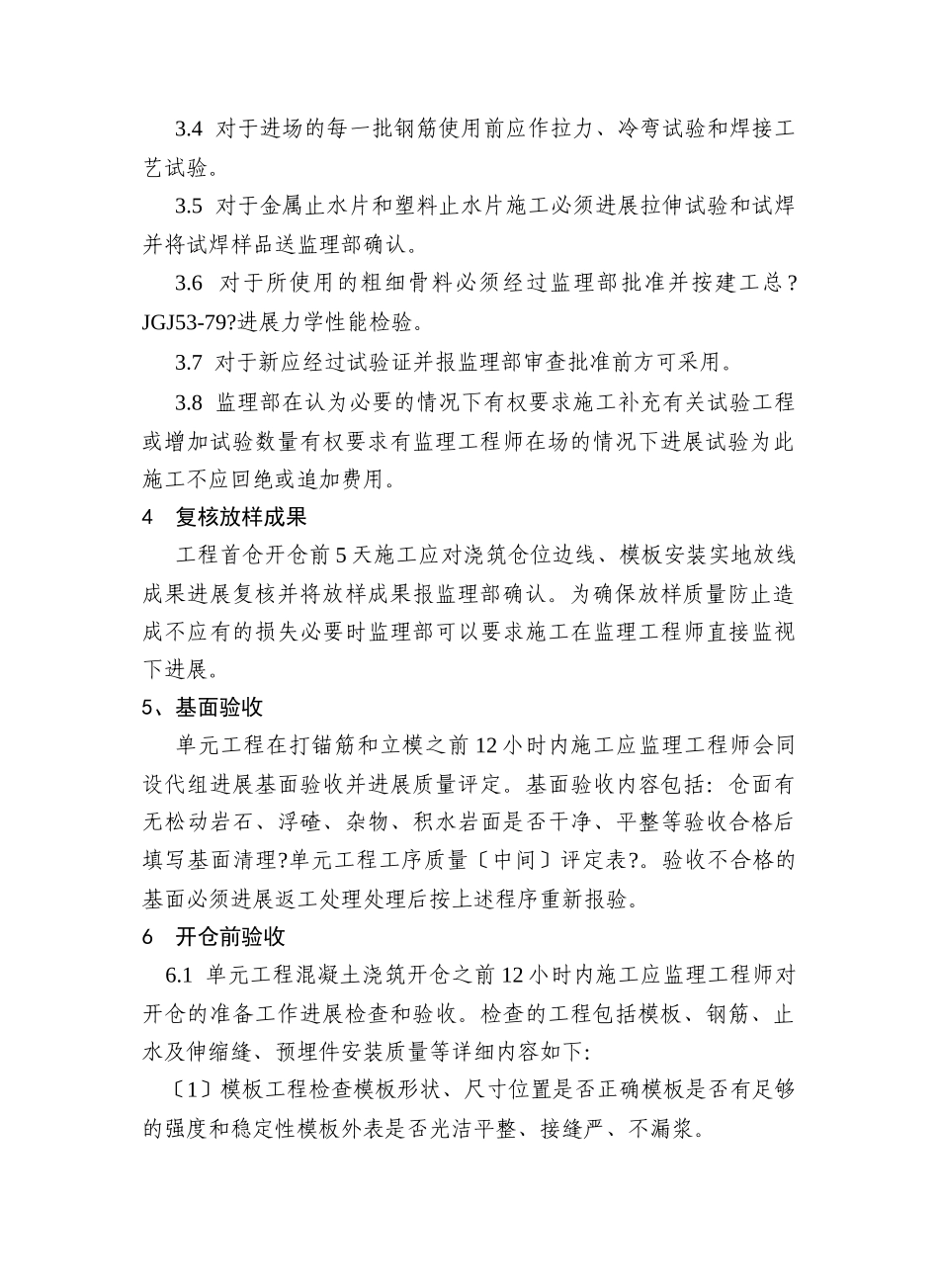 厂房混凝土工程施工监理实施细则_第2页