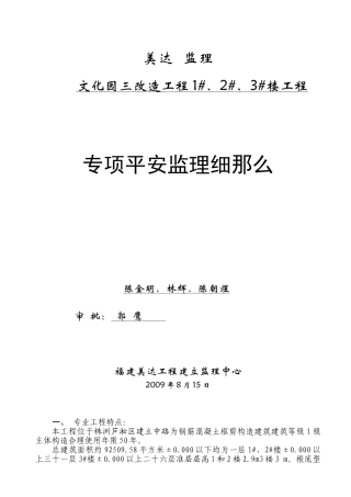 文化园三期改造工程住宅楼工程专项安全监理细则