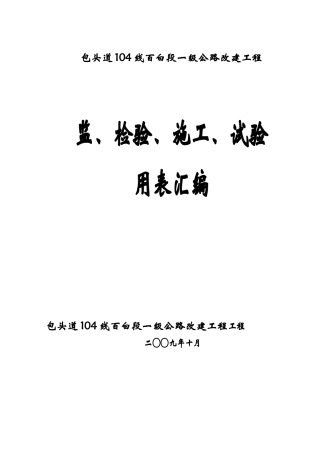 公路改建工程监管、检验、施工、试验用表汇编