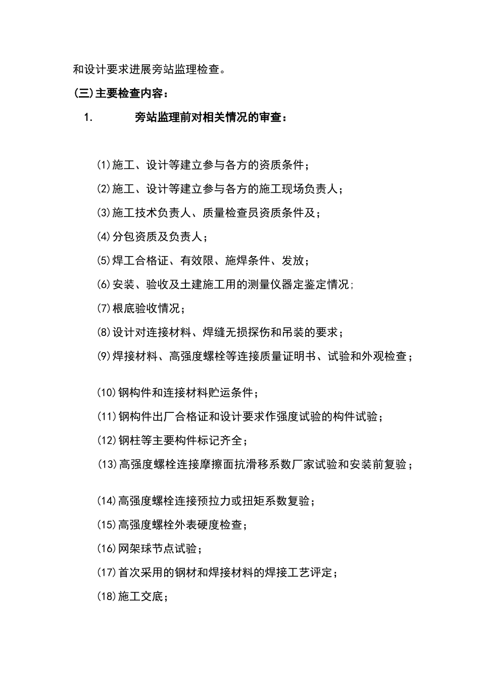 钢结构安装工程施工质量旁站监理检查细则xx_第2页