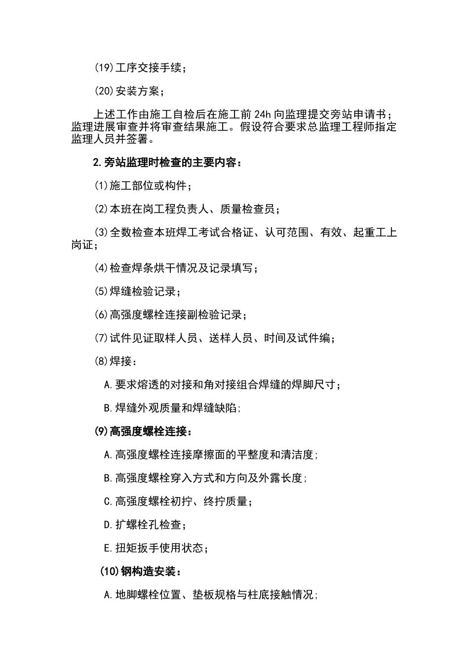 钢结构安装工程施工质量旁站监理检查细则xx_第3页