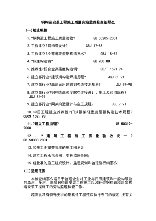钢结构安装工程施工质量旁站监理检查细则xx