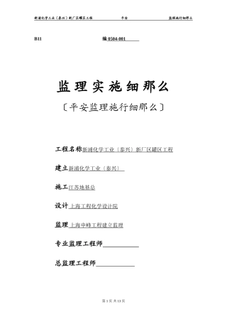 新浦化学工业（泰兴）有限公司新厂区罐区工程安全监理实施细则