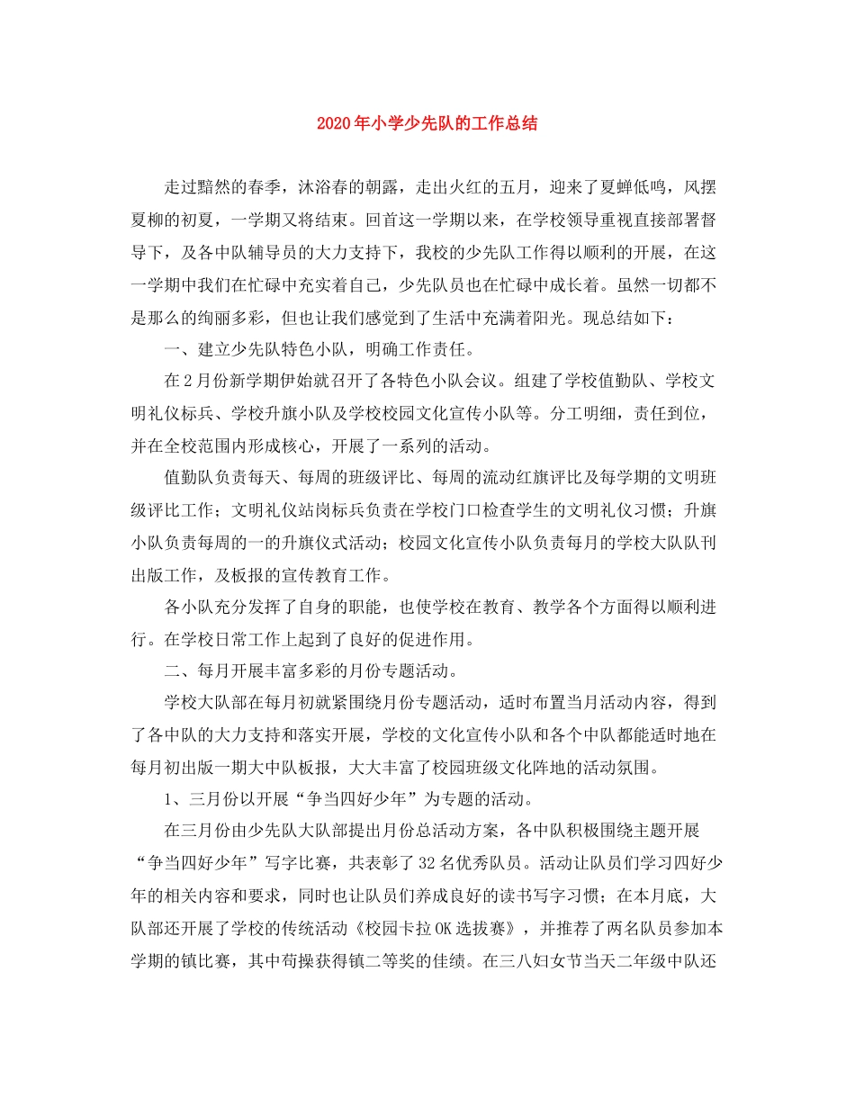 2020年小学少先队的工作总结_第1页