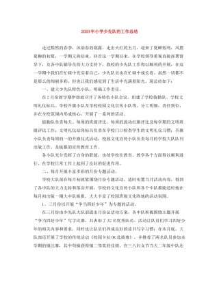 2020年小学少先队的工作总结