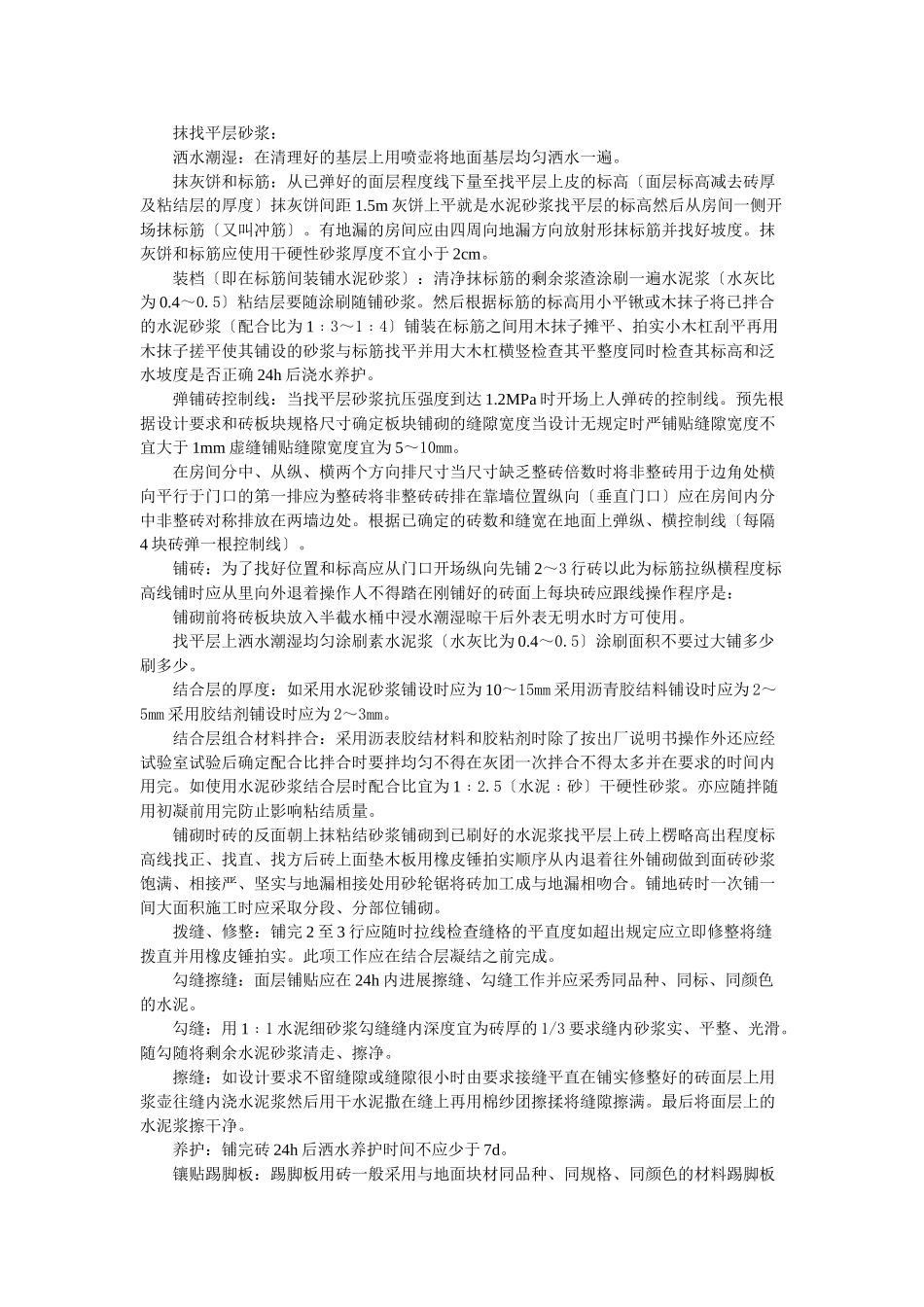 缸砖、水泥花砖、通体砖地面施工工艺标准_第2页