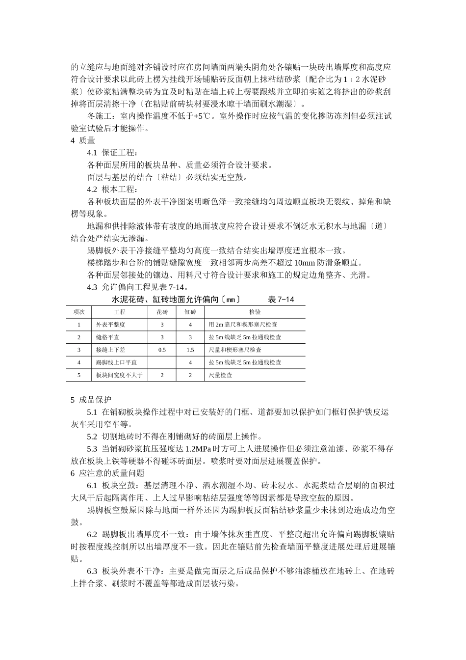 缸砖、水泥花砖、通体砖地面施工工艺标准_第3页