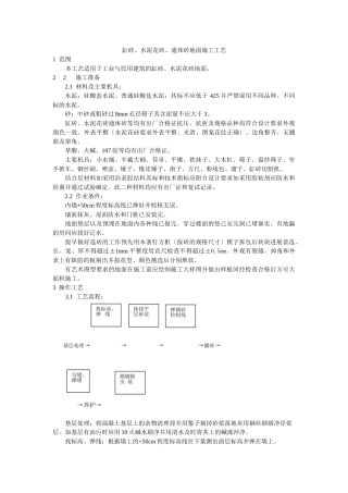 缸砖、水泥花砖、通体砖地面施工工艺标准