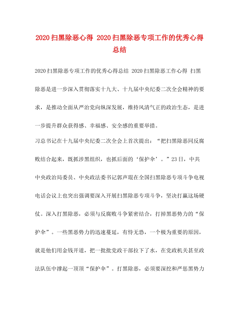扫黑除恶心得扫黑除恶专项工作的优秀心得总结_第1页