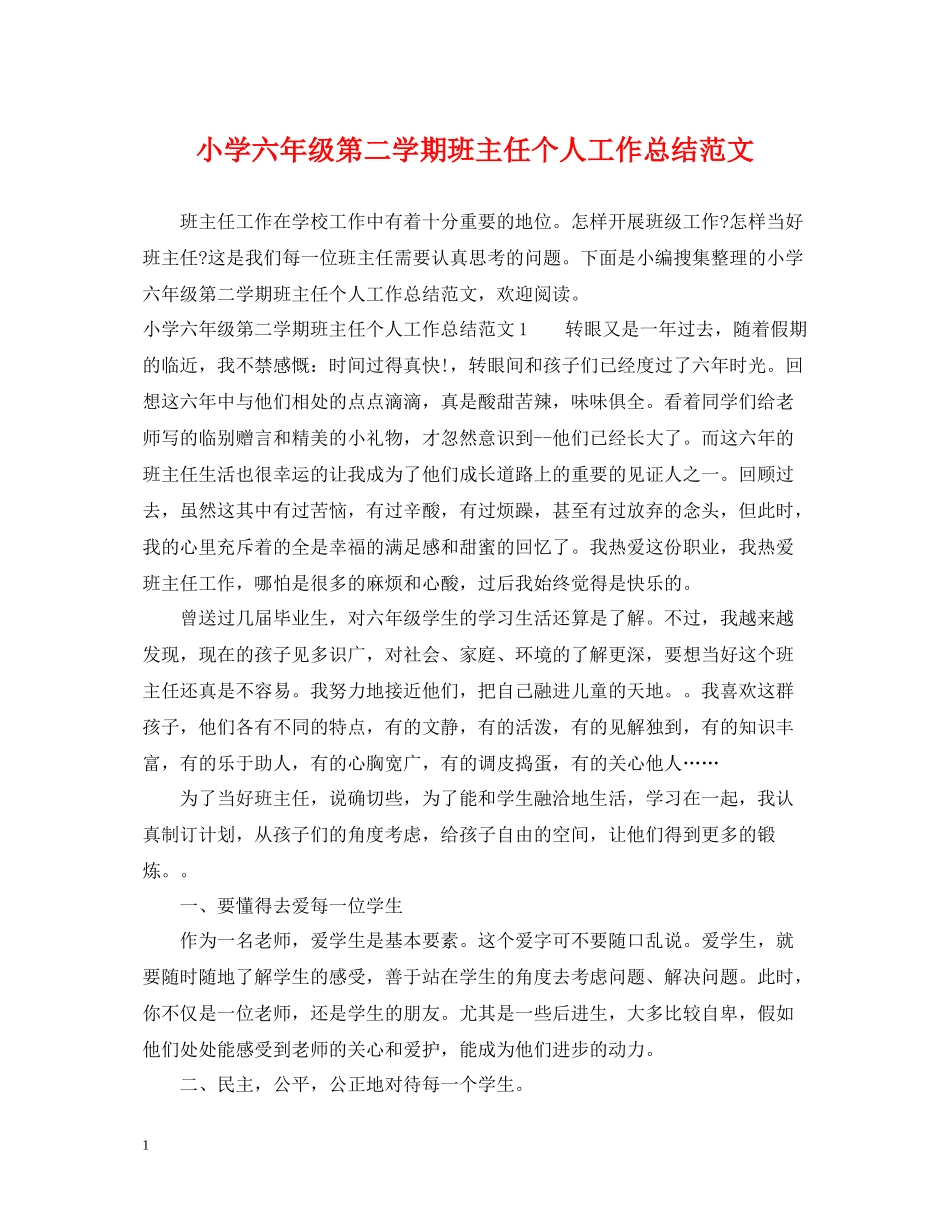 小学六年级第二学期班主任个人工作总结范文_第1页