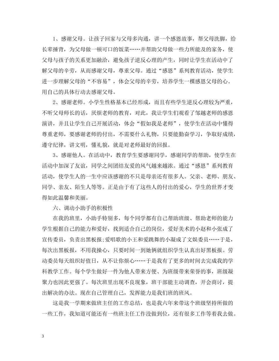 小学六年级第二学期班主任个人工作总结范文_第3页