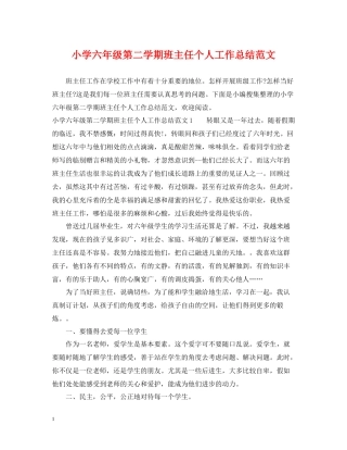 小学六年级第二学期班主任个人工作总结范文