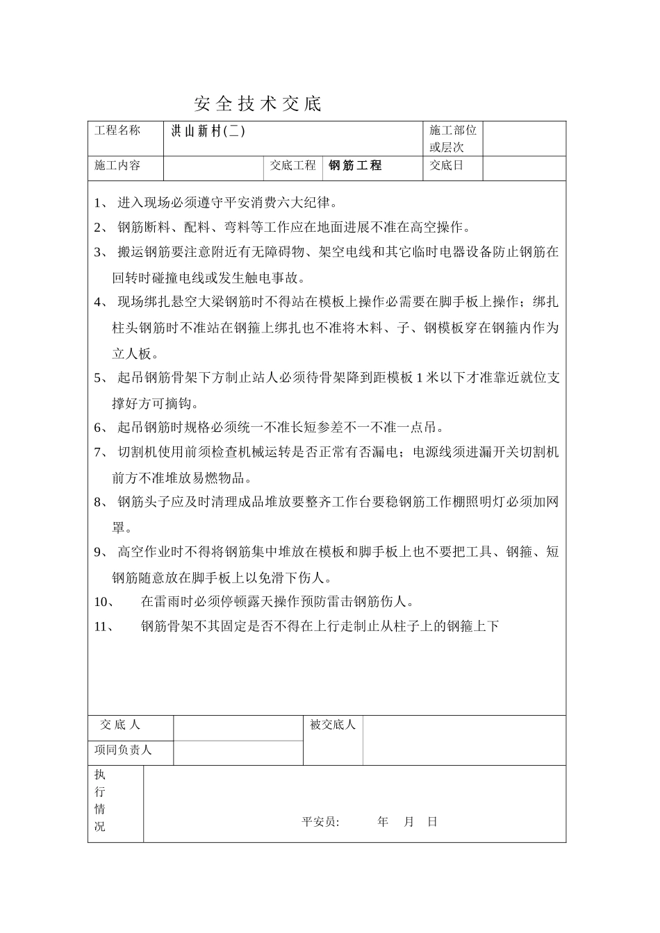 钢筋工程安全技术交底2_第1页