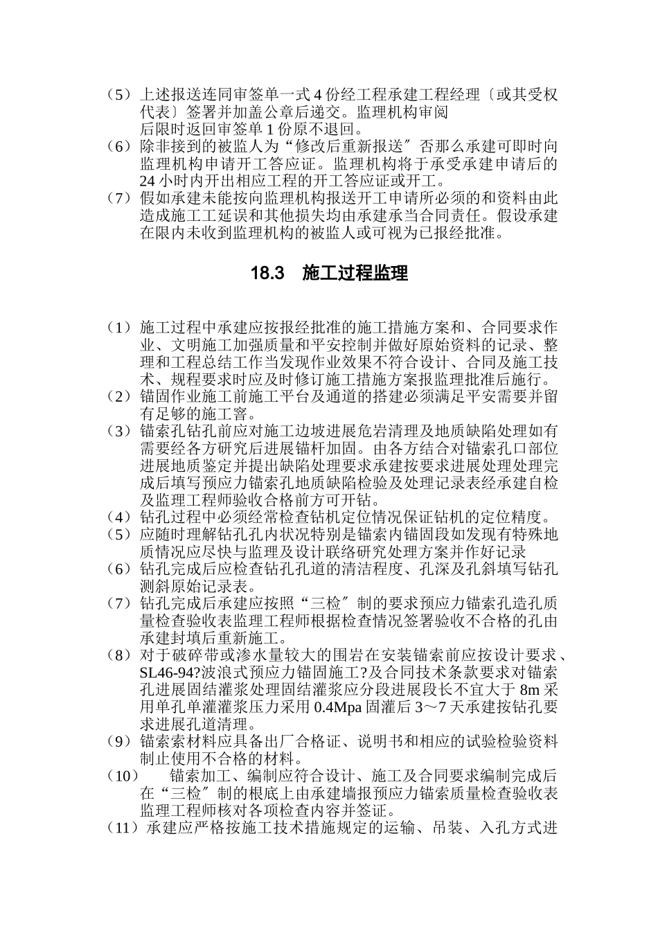水利水电工程预应力锚索加固监理实施细则_第2页